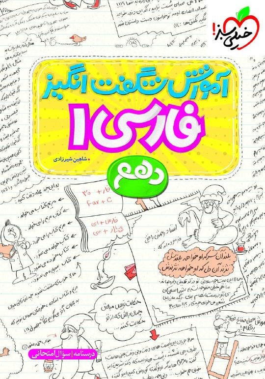 آموزش شگفت انگیز فارسی دهم خیلی سبز