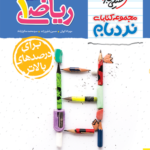 نردبام ریاضی دهم خیلی سبز