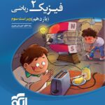 تست فیزیک یازدهم ریاضی نشر الگو