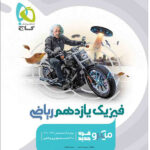 میکرو فیزیک یازدهم رشته ریاضی گاج
