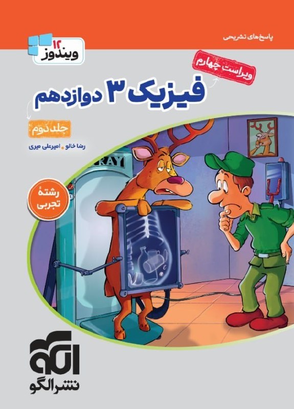 پاسخ فیزیک دوازدهم تجربی نشر الگو