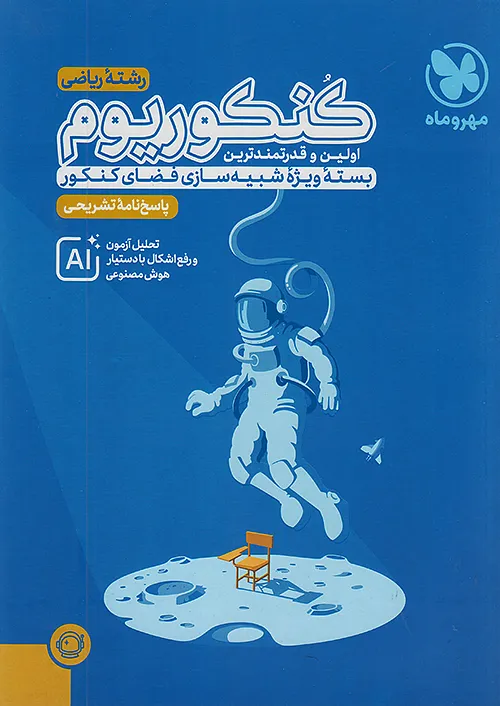 پاسخنامه کنکوریوم رشته ریاضی مهروماه