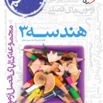 فصل آزمون هندسه دوازدهم خیلی سبز