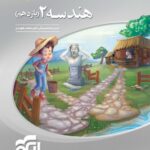 سه بعدی هندسه یازدهم نشر الگو