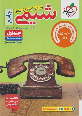 شیمی جامع خیلی سبز