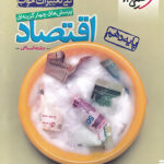 تست اقتصاد دهم خیلی سبز