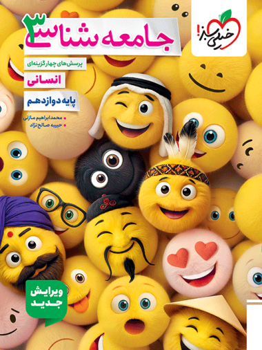 جامعه شناسی دوازدهم خیلی سبز