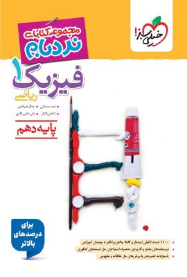نردبام فیزیک دهم ریاضی خیلی سبز