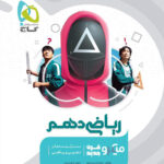 ریاضی دهم میکرو گاج