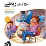 موج آزمون ریاضی تجربی نشر الگو