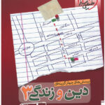 تست دین و زندگی دوازدهم خیلی سبز