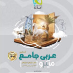 میکرو عربی جامع کنکور گاج