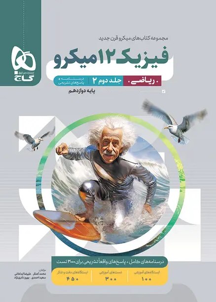 پاسخ فیزیک دوازدهم ریاضی میکرو گاج