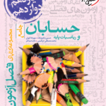 فصل آزمون حسابان و ریاضیات پایه خیلی سبز