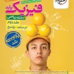 پاسخ فیزیک پایه رشته ریاضی خیلی سبز