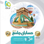 درسنامه میکرو حسابان جامع کنکور گاج