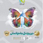 میکرو دین و زندگی جامع انسانی گاج