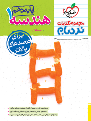 نردبام هندسه دهم خیلی سبز