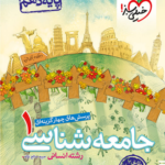 تست جامعه شناسی دهم خیلی سبز
