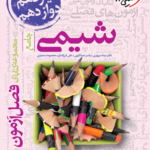 فصل آزمون شیمی خیلی سبز