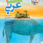 تست عربی دهم انسانی خیلی سبز