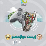 میکرو آموزش زیست شناسی دوازدهم گاج
