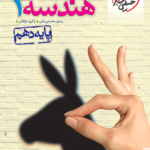 تست هندسه دهم خیلی سبز