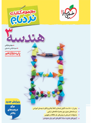 نردبام هندسه دوازدهم خیلی سبز