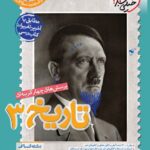 تست تاریخ دوازدهم انسانی خیلی سبز
