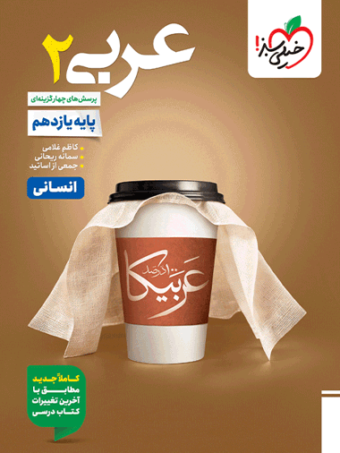 تست عربی یازدهم انسانی خیلی سبز