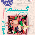 فصل آزمون گسسته و آمار احتمال خیلی سبز