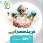 فیزیک دهم تجربی میکرو گاج