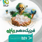 فیزیک دهم ریاضی میکرو گاج
