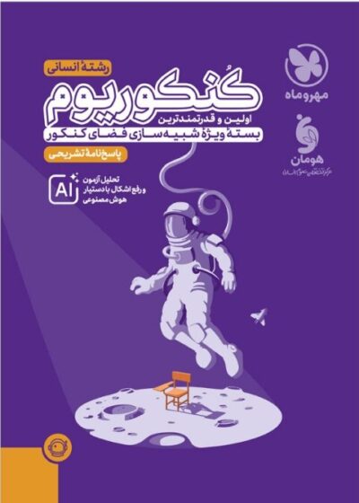پاسخنامه کنکوریوم انسانی