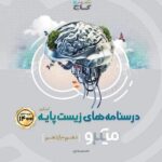 میکرو درسنامه زیست شناسی پایه کنکور گاج
