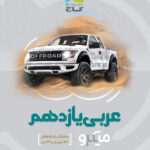 میکرو عربی یازدهم گاج