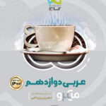میکرو عربی دوازدهم گاج