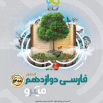 میکرو ادبیات فارسی دوازدهم گاج