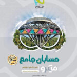 میکرو حسابان جامع کنکور گاج