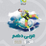 میکرو عربی دهم گاج