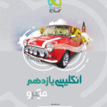 میکرو زبان انگلیسی یازدهم گاج