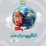 میکرو زبان انگلیسی دوازدهم گاج