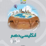 میکرو زبان انگلیسی دهم گاج
