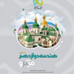میکرو هندسه دوازدهم گاج