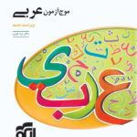 موج آزمون عربی نشر الگو