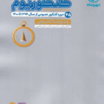 پاسخنامه کنکوریوم عمومی مهروماه