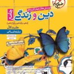 تست دین و زندگی جامع انسانی خیلی سبز