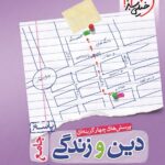 پاسخ دین و زندگی جامع کنکور خیلی سبز