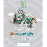 میکرو ریاضیات پایه کنکور تجربی گاج