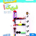 نردبام فیزیک دوازدهم تجربی خیلی سبز